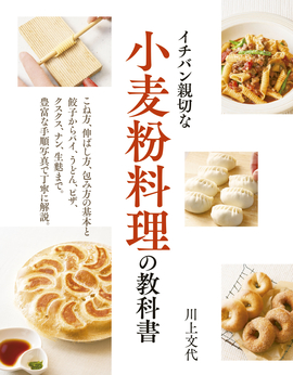 小麦粉料理の教科書