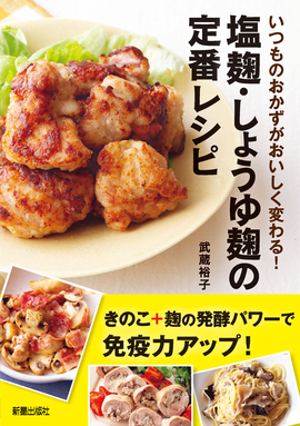 いつものおかずがおいしく変わる！ 塩麹・しょうゆ麹の定番レシピ