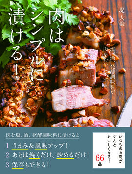 肉はシンプルに漬ける！ 塩・酒・発酵調味料が肉をおいしくする