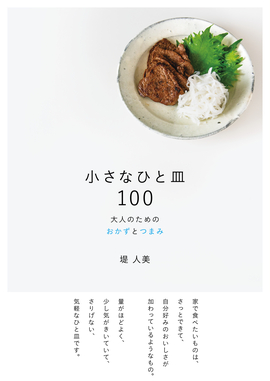 小さなひと皿100 大人のためのおかずとつまみ