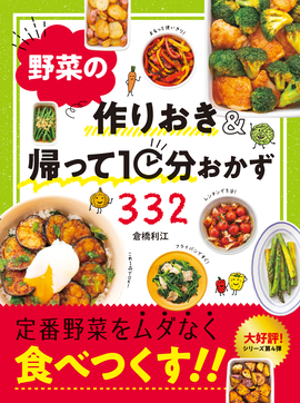 野菜の作りおき&帰って10分おかず332