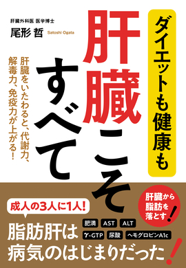 ダイエットも健康も 肝臓こそすべて