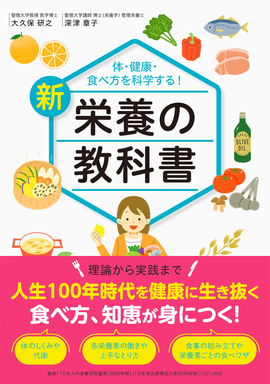 体・健康・食べ方を科学する！ 新　栄養の教科書