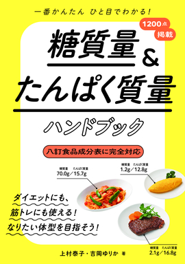 一番かんたん　ひと目でわかる！ 糖質量＆たんぱく質量ハンドブック