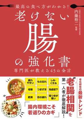 最高の食べ方がわかる！ 老けない腸の強化書 専門医が教える45の金言