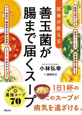 医者が教える 善玉菌が腸まで届くスープ