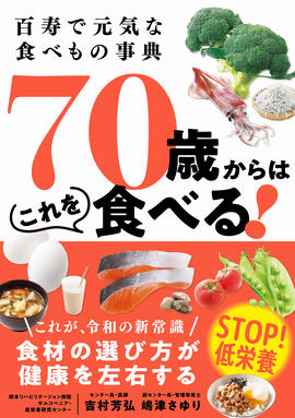 百寿で元気な食べもの事典 70歳からはこれを食べる！