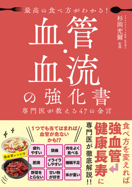 最高の食べ方がわかる！ 血管・血流の強化書 専門医が教える47の金言