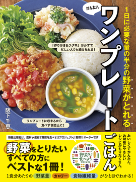 1日に必要な量の半分の 野菜がとれるかんたんワンプレートごはん