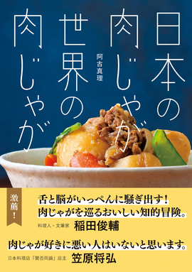 日本の肉じゃが　世界の肉じゃが