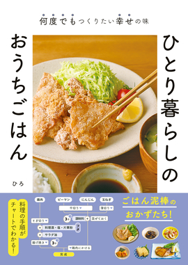 何度でもつくりたい幸せの味 ひとり暮らしのおうちごはん