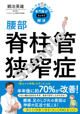 悩み・不安・困った！を専門医がスッキリ解決 腰部脊柱管狭窄症