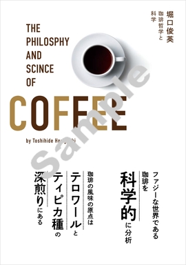 珈琲哲学と科学