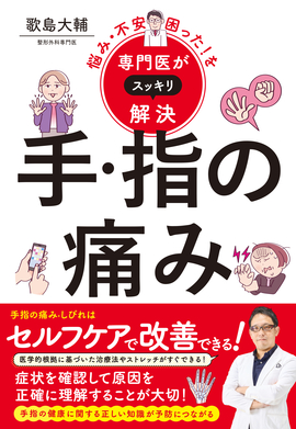 悩み・不安・困った！を専門医がスッキリ解決 手・指の痛み