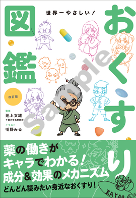 改訂版世界一やさしい！ おくすり図鑑