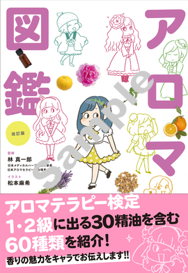 改訂版　世界一やさしい！ アロマ図鑑
