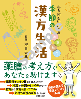 心と体をいたわる　春夏秋冬 季節の漢方生活