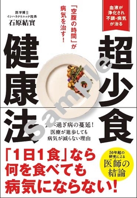 超少食健康法 「空腹の時間」が病気を治す！