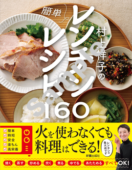 村上祥子の 簡単レンチンレシピ160