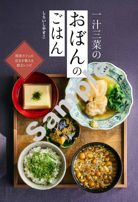 一汁三菜のおぼんのごはん