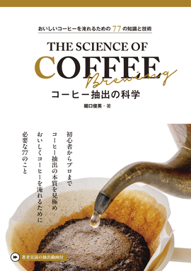 おいしいコーヒーを淹れるための77の知識と技術 コーヒー抽出の科学
