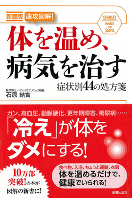 新書版 体を温め、病気を治す 症状別44の処方箋