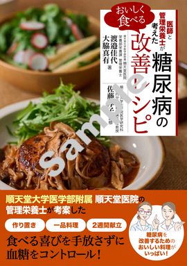 医師と管理栄養士が考えた おいしく食べる 糖尿病の調整レシピ