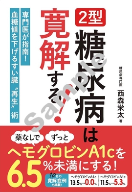 2型糖尿病は寛解する！ 薬なしでずっとヘモグロビンA1cを6.5％未満にする方法