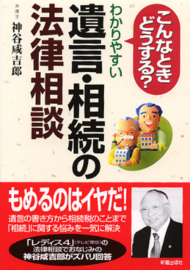 こんなときどうする？ わかりやすい遺言・相続の法律相談