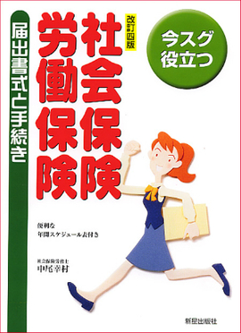 改訂四版今スグ役立つ　社会保険・労働保険届出書式と手続き