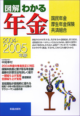 図解 わかる年金 ２００４－２００５年度版