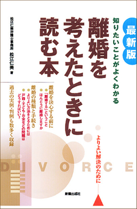 最新版　離婚を考えたときに読む本