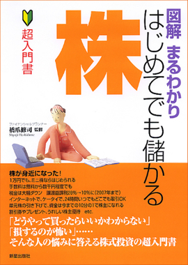 図解まるわかり　はじめてでも儲かる株