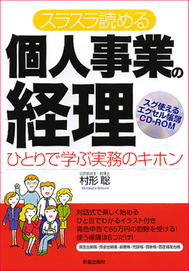 CD-ROM付　スラスラ読める 個人事業の経理 ひとりで学ぶ実務のキホン