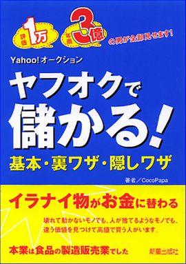 ヤフオクで儲かる! 基本・裏ワザ・隠しワザ