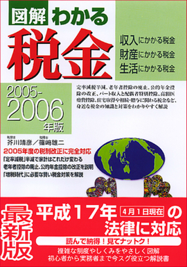 2005-2006年版 図解わかる税金