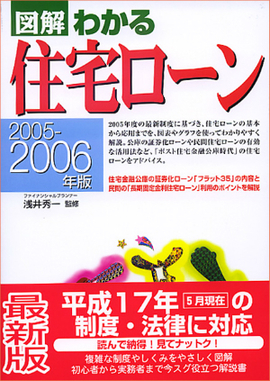 2005-2006年版 図解わかる住宅ローン