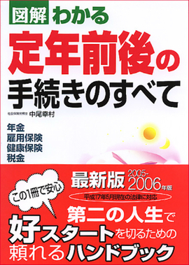 2005-2006年版 図解わかる　定年前後の手続きのすべて