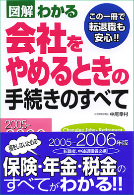 2005-2006年版　 図解わかる　会社をやめるときの手続きのすべて