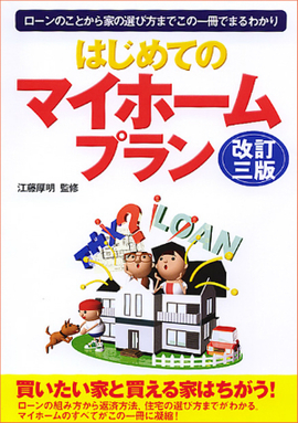 はじめてのマイホームプラン　改訂三版