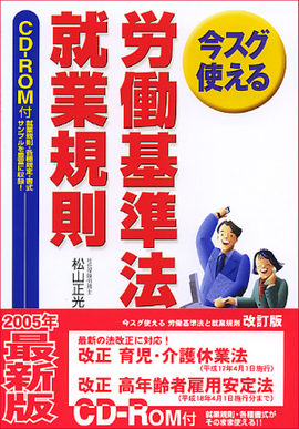今スグ使える 労働基準法と就業規則　 CD-ROM付　改訂第2版