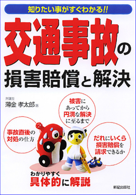 知りたいことがすぐわかる 交通事故の損害賠償と解決 改訂第2版