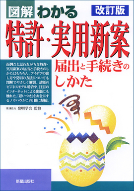 図解わかる　特許・実用新案　 届出と手続きのしかた　改訂版