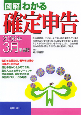 図解わかる確定申告 2006年3月申告版