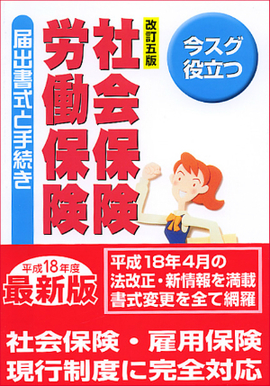 改訂五版　今スグ役立つ 社会保険・労働保険　届出書式と手続き