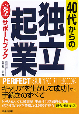 40代からの　独立起業完全サポートブック