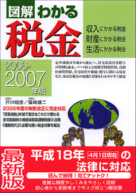 2006-2007年版 図解わかる税金