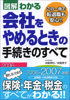 2006-2007年版 図解わかる　会社をやめるときの手続きのすべて