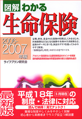 2006-2007年版 図解わかる生命保険