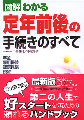 2006-2007年版 図解わかる　定年前後の手続きのすべて